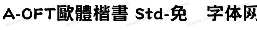 A-OFT歐體楷書 Std字体转换